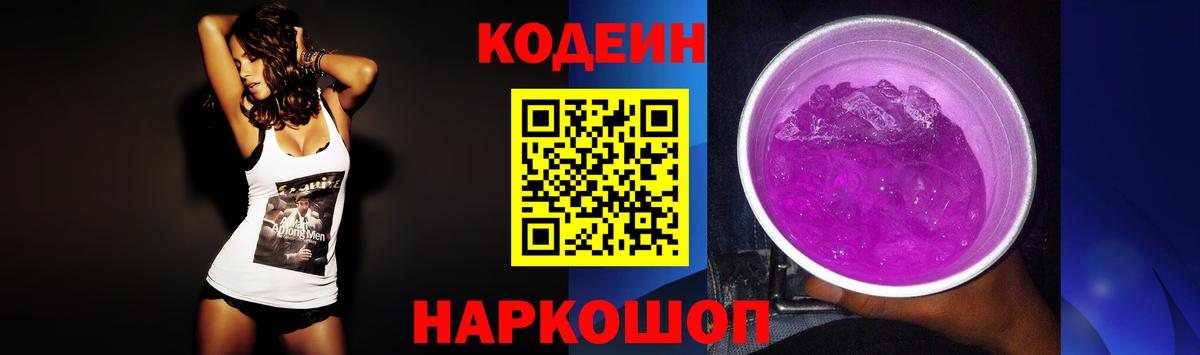 Кодеиновый сироп Lean Purple Drank  Вход с VPN  Александров  Codein напиток Lean (лин) 